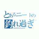 とあるニートの釣れ過ぎエロイプ（キモすぎワロタｗｗｗｗ）