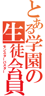 とある学園の生徒会員（モンスターバスター）