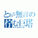 とある無言の佇む巨塔（水戸部凛之助）