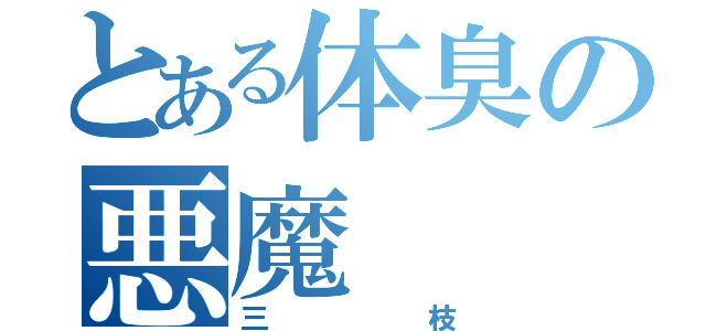 とある体臭の悪魔（三枝）