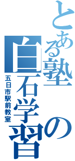 とある塾の白石学習院（五日市駅前教室）