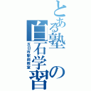 とある塾の白石学習院（五日市駅前教室）