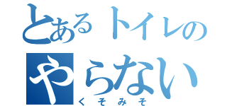 とあるトイレのやらないか（くそみそ）