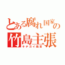 とある腐れ国家の竹島主張（キチガイ発言）