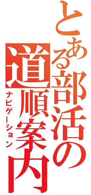 とある部活の道順案内（ナビゲーション）