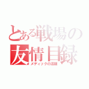 とある戦場の友情目録（メディックの活躍）