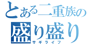 とある二重族の盛り盛り生活（サギライフ）