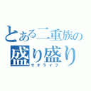 とある二重族の盛り盛り生活（サギライフ）