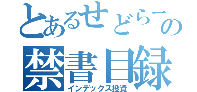 とあるせどらーの禁書目録（インデックス投資）