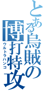 とある烏賊の博打特攻（ウルトラハンコ）