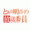 とある明音の放送委員（ブロードキャスター）