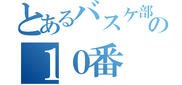 とあるバスケ部の１０番（）