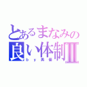 とあるまなみの良い体制Ⅱ（ｂｙ男優）