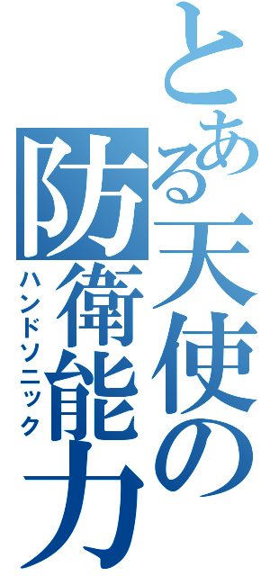 とある天使の防衛能力（ハンドソニック）