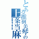 とある推倒美琴の上条当麻（美琴有了我小孩）