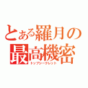 とある羅月の最高機密（トップシークレット）