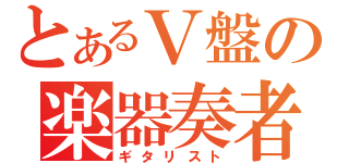 とあるＶ盤の楽器奏者（ギタリスト）