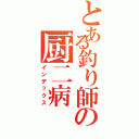 とある釣り師の厨二病（インデックス）