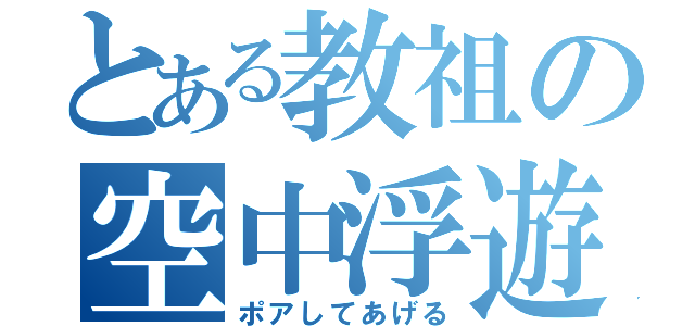 とある教祖の空中浮遊（ポアしてあげる）