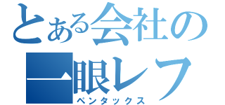 とある会社の一眼レフ（ペンタックス）