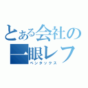 とある会社の一眼レフ（ペンタックス）