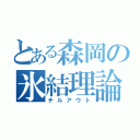 とある森岡の氷結理論（チルアウト）