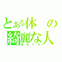 とある体の綺麗な人（安めぐみ）