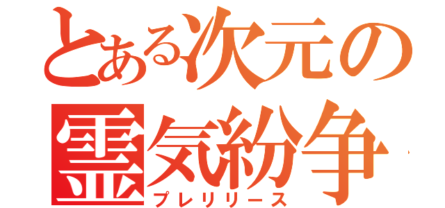 とある次元の霊気紛争（プレリリース）