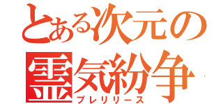 とある次元の霊気紛争（プレリリース）