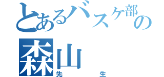 とあるバスケ部の森山（先生）