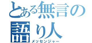 とある無言の語り人（メッセンジャー）