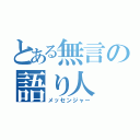 とある無言の語り人（メッセンジャー）