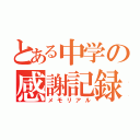 とある中学の感謝記録（メモリアル）