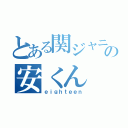 とある関ジャニ∞の安くん（ｅｉｇｈｔｅｅｎ）