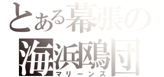 とある幕張の海浜鴎団（マリーンズ）