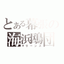 とある幕張の海浜鴎団（マリーンズ）