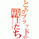 とあるブラッドの戦士たち（ゴッドイーター）