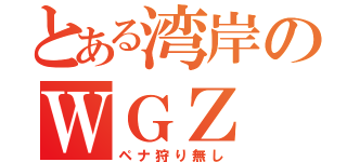 とある湾岸のＷＧＺ（ペナ狩り無し）