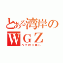 とある湾岸のＷＧＺ（ペナ狩り無し）