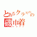 とあるクラスのの磯巾着（いつメン）