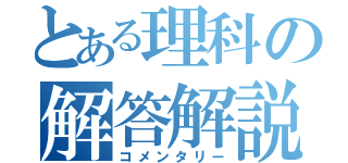 とある理科の解答解説（コメンタリー）