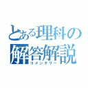 とある理科の解答解説（コメンタリー）