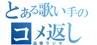 とある歌い手のコメ返し（迅帝ラジオ）