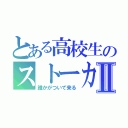 とある高校生のストーカーⅡ（誰かがついて来る）