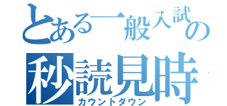 とある一般入試の秒読見時（カウントダウン）