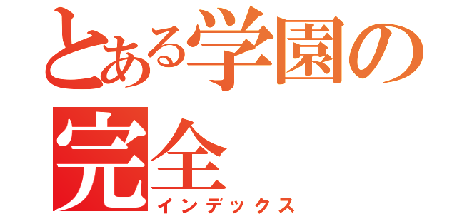 とある学園の完全（インデックス）