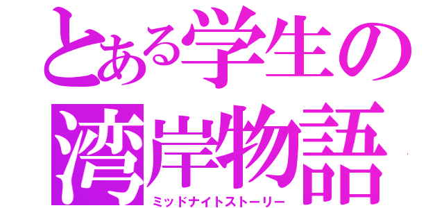 とある学生の湾岸物語（ミッドナイトストーリー）