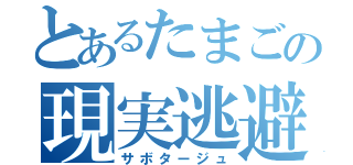 とあるたまごの現実逃避（サボタージュ）