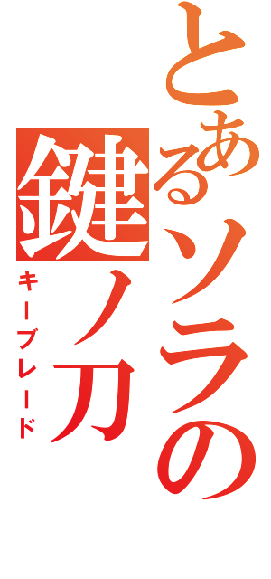 とあるソラの鍵ノ刀（キーブレード）