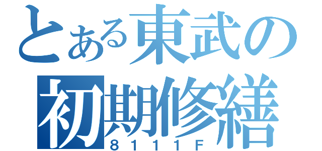 とある東武の初期修繕車（８１１１Ｆ）